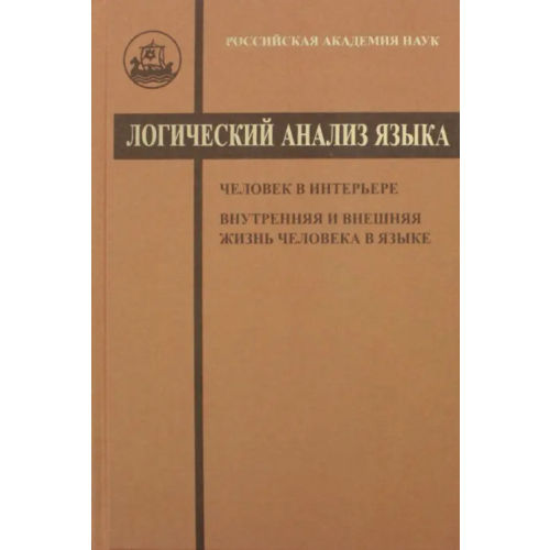 Языки славянских культур Логический анализ языка. Человек в интерьере. Внутренняя и внешняя жизнь человека в языке