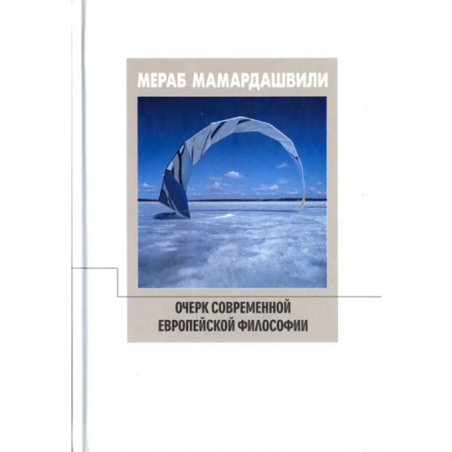Фонд Мераба Мамардашвили Очерк современной европейской философии Мамардашвили Мераб Константинович