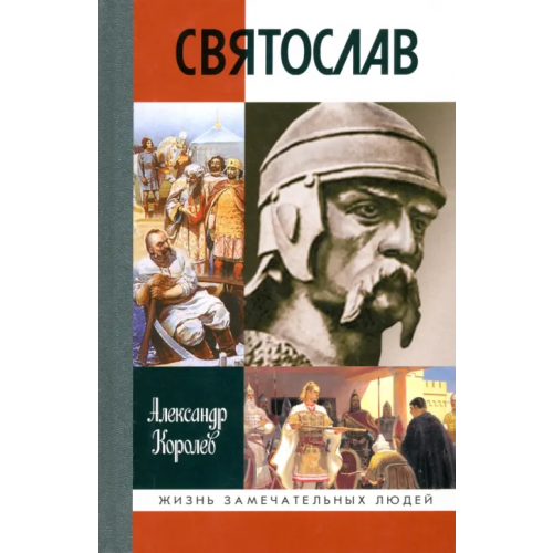 Молодая гвардия Святослав Королев Александр Сергеевич