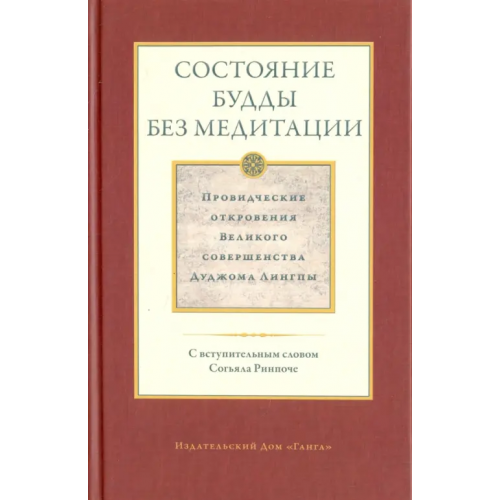 Ганга Состояние будды без медитации. Провидческие откровения Великого совершенства Дуджома Лингпы. Том II Лингпа Дуджом