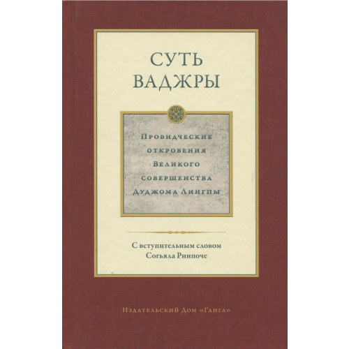 Ганга Суть ваджры. Провидческие откровения Великого совершенства Дуджома Лингпы. Том 3 Лингпа Дуджом