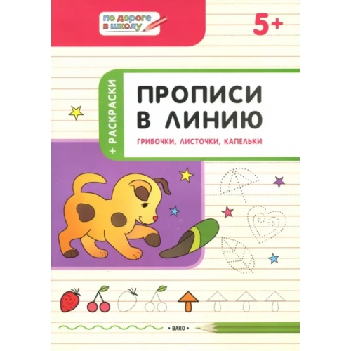 Вако Прописи в линию. Грибочки, листочки, капельки. Тетрадь для занятий с детьми 5-6 лет Чиркова Светлана Владимировна