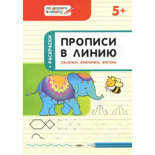 Вако Прописи в линию. Палочки, крючочки, фигуры. Тетрадь для занятий с детьми 5-6 лет Чиркова Светлана Владимировна