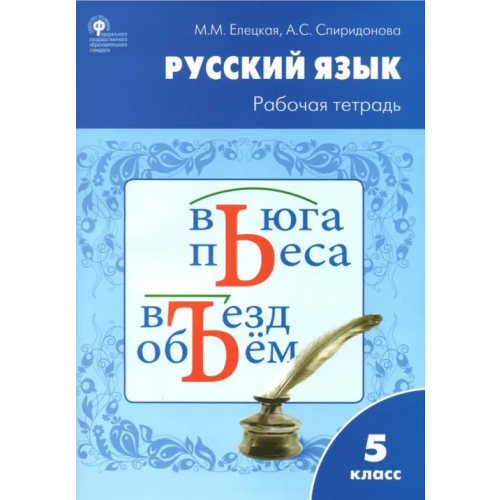 Вако Русский язык. 5 класс. Рабочая тетрадь к УМК Т.А.Ладыженской. ФГОС Елецкая Мария Михайловна, Спиридонова Александра Сергеевна