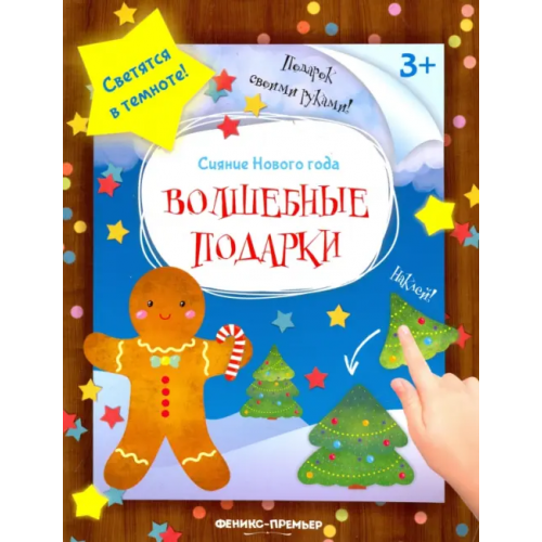 Феникс-Премьер Книжка-мастерилка. Волшебные подарки