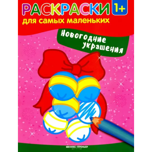 Феникс-Премьер Новогодние украшения. Книжка-раскраска