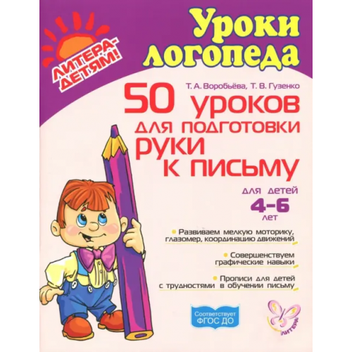 Литера 50 уроков для подготовки руки к письму. Для детей 4-6 лет Воробьева Татьяна Анатольевна, Гузенко Татьяна