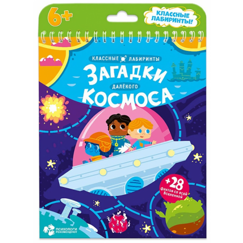 Геодом Загадки далекого космоса. Классные лабиринты