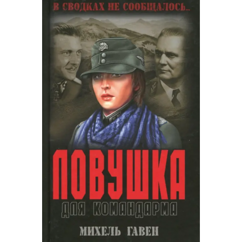 Вече Ловушка для командарма Гавен Михель