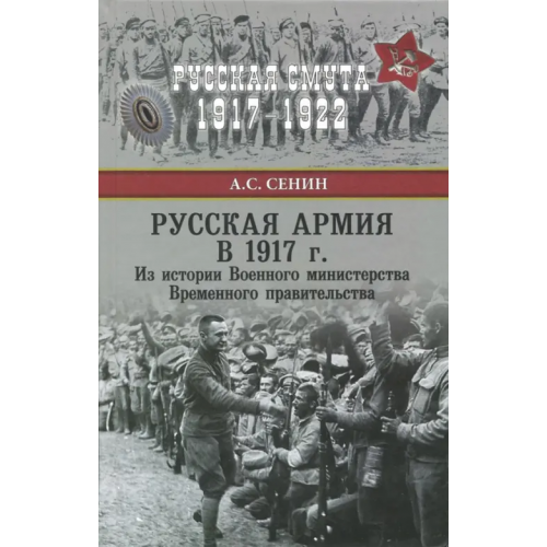 Вече Русская армия в 1917 г. Из истории Военного министерства Временного правительства Сенин Александр Сергеевич
