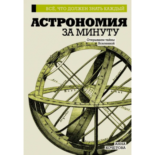 АСТ Астрономия за минуту Кочетова Анна