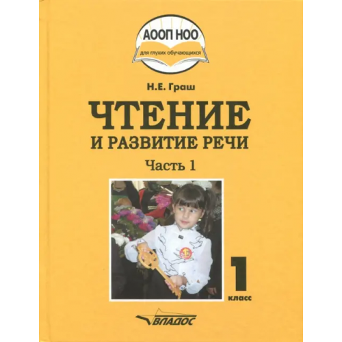 Владос Чтение и развитие речи. 1 класс. Учебник. В 3-х частях. Часть 1 +CD Граш Наталья Евгеньевна