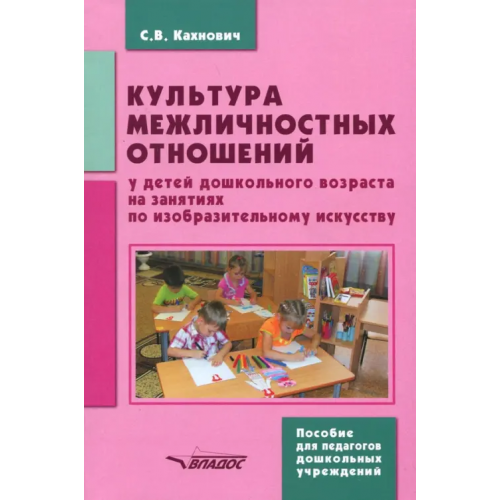 Владос Культура межличностных отношений у детей дошкольного возраста на занятиях по изобразительному иск Кахнович Светлана Вячеславовна