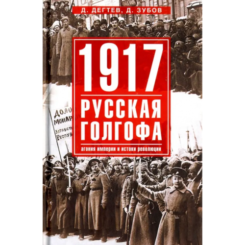 Центрполиграф 1917. Русская голгофа Дегтев Дмитрий Михайлович