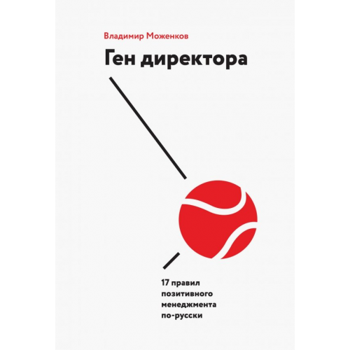 Манн, Иванов и Фербер Ген директора. 17 правил позитивного менеджмента по-русски Моженков Владимир Николаевич