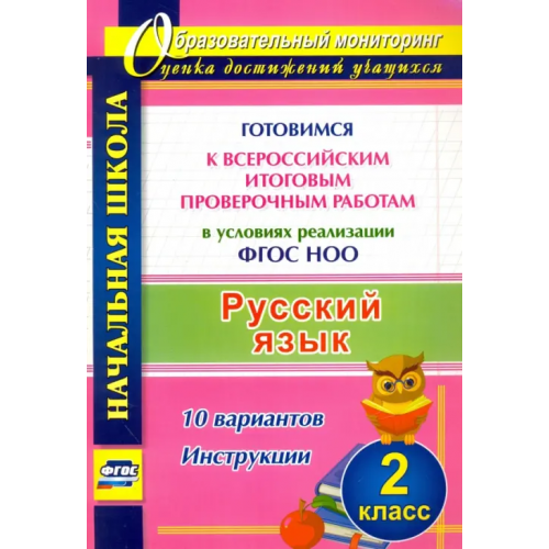 Учитель Русский язык. 2 класс. Готовимся к Всероссийским итоговым проверочным работам в условиях реализации Лободина Наталья Викторовна