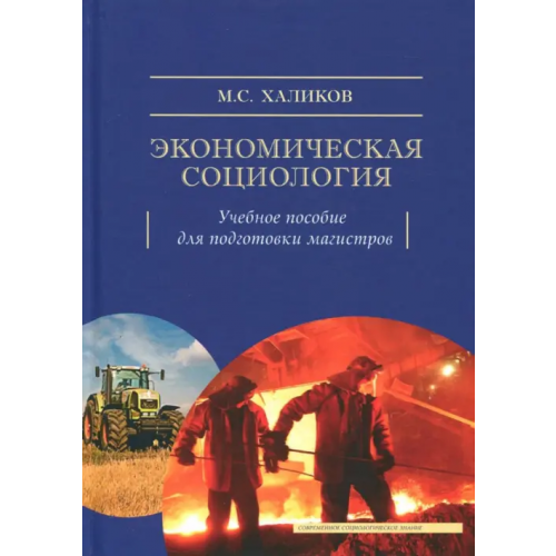 Академический проект Экономическая социология. Учебное пособие для подготовки магистров Халиков Манир Саидович