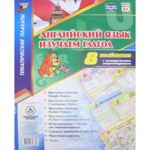 Учитель Комплект плакатов " Английский язык. Изучаем глагол". 8 плакатов с методическим сопровождением