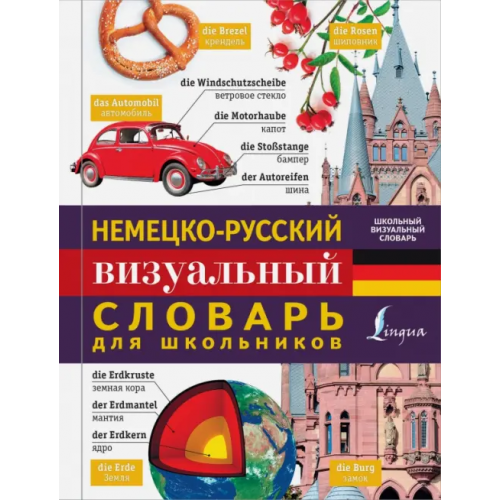 АСТ Немецко-русский визуальный словарь для школьников