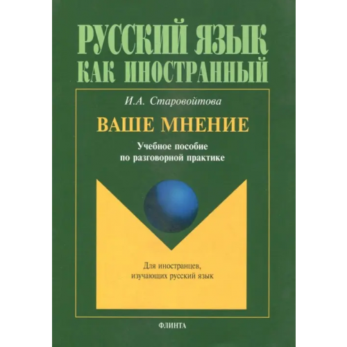 Флинта Ваше мнение. Учебное пособие по разговорной практике Старовойтова Ирина Александровна