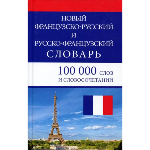 Славянский Дом Книги Новый французско-русский и русско-французский словарь. 100 000 слов и словосочетаний