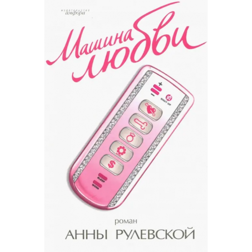 Амфора Машина любви Рулевская Анна