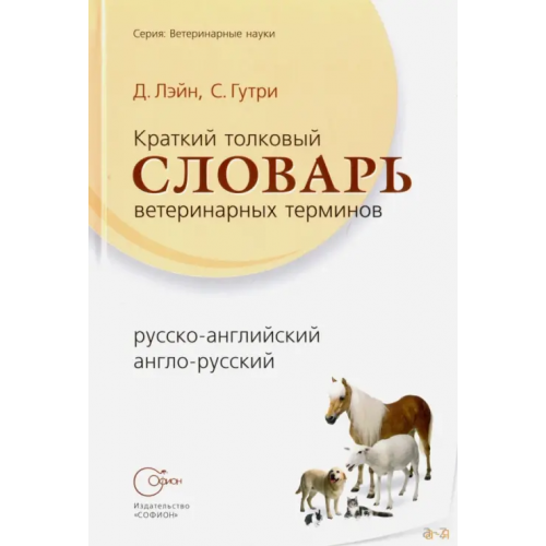 Софион Краткий толковый словарь ветеринарных терминов, русско-английский, англо-русский Лэйн Д., Гутри С