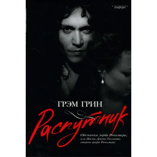 Амфора Распутник. Обезьянка лорда Рочестера, или Жизнь Джона Уилмота, второго графа Рочестера Грин Грэм
