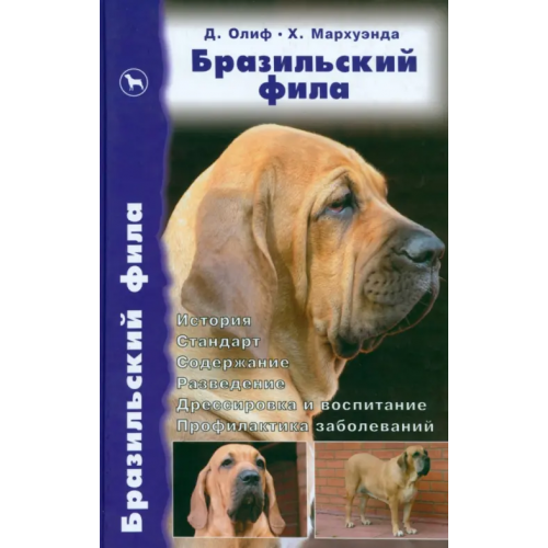 Аквариум-Принт Бразильский фила. История. Стандарт. Содержание. Разведение. Дрессировка и воспитание. Профилактика Олиф Дуглас, Джонс Элисон, Мархуэнда Хаим Перес