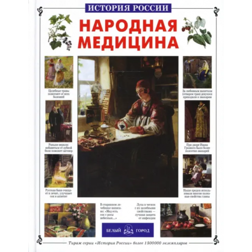 Белый город Народная медицина Истомин Сергей Витальевич
