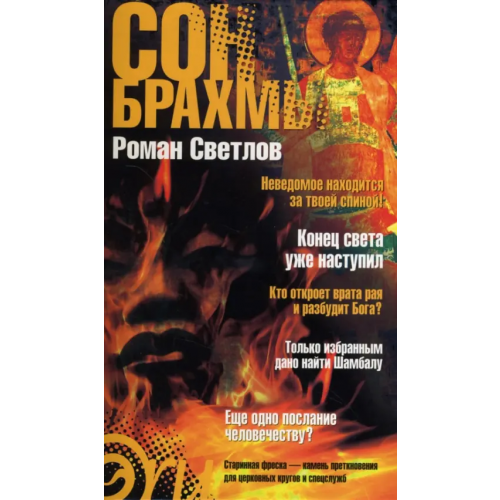 Амфора Сон Брахмы Светлов Роман Викторович