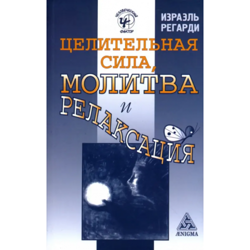 Энигма Целительная сила, молитва и релаксация Регарди Израэль