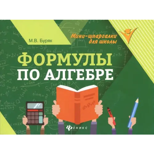 Феникс Формулы по алгебре Буряк Мария Викторовна