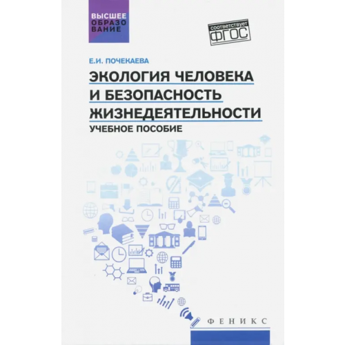 Феникс Экология человека и безопасность жизнедеятельности. Учебное пособие. ФГОС Почекаева Елена Ивановна