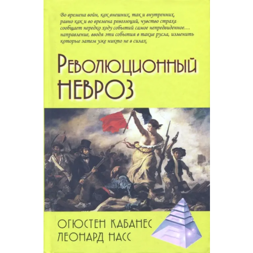 Академический проект Революционный невроз Кабанес Огюстен, Насс Леонард