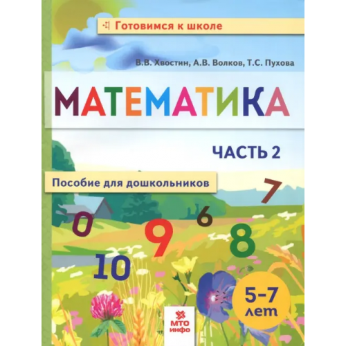 МТО Инфо Математика. Пособие для дошкольников. 5-7 лет. Часть 2 Волков Александр Вячеславович, Хвостин Владимир Владимирович, Пухова Татьяна Сергеевна