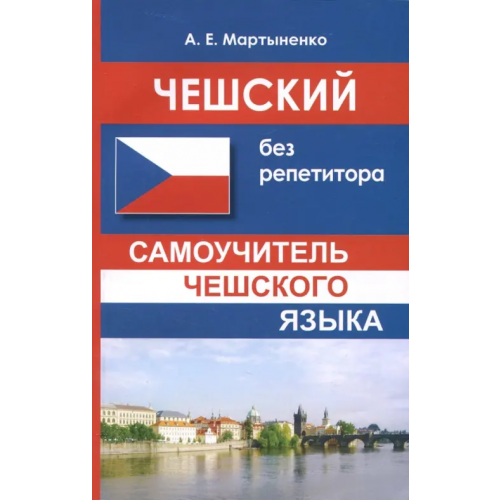 Хит-книга Чешский без репетитора. Самоучитель чешского языка Мартыненко Анастасия Евгеньевна