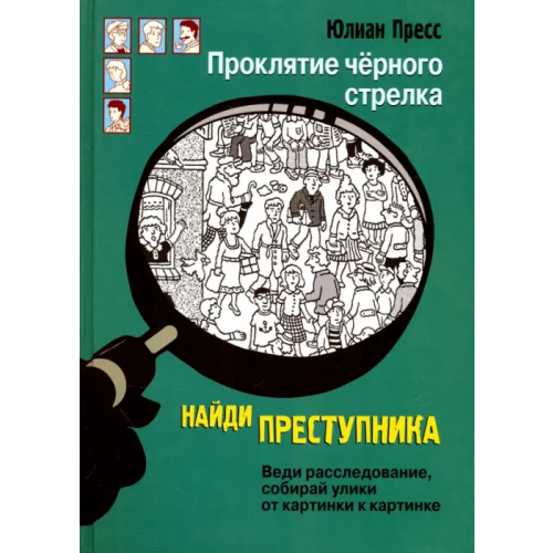 Стрекоза Проклятие черного стрелка Пресс Юлиан