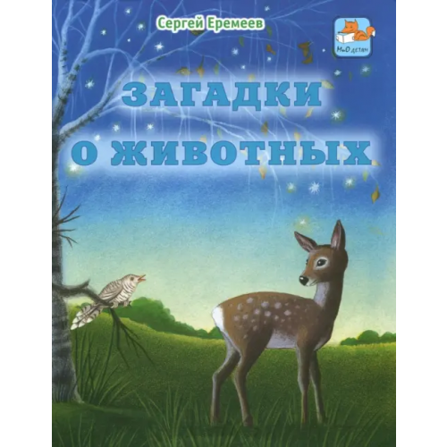 Мир и образование Загадки о животных Еремеев Сергей Васильевич