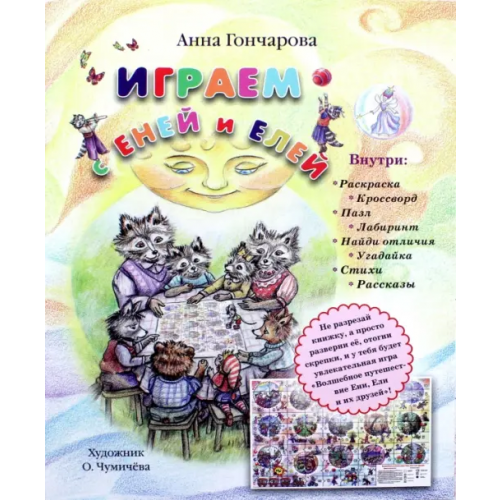 Белый город Играем с Еней и Елей Гончарова Анна Сергеевна