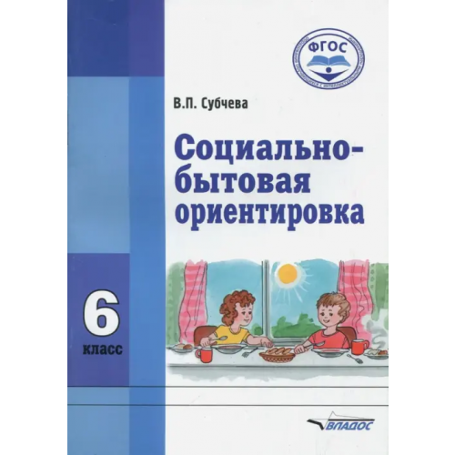 Владос Социально-бытовая ориентировка. 6 класс. Учебное пособие. ФГОС Субчева Вера Павловна