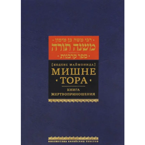 Книжники Мишне Тора (Кодекс Маймонида). Книга "Жертвоприношения" Рабби Моше бен Маймон