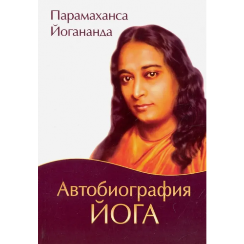 Амрита Автобиография йога Йогананда Парамаханса