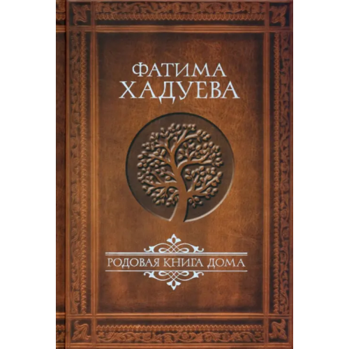 АСТ Родовая книга Дома Хадуева Фатима Магомедовна
