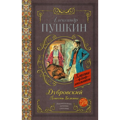 АСТ Дубровский. Повести Белкина Пушкин Александр Сергеевич