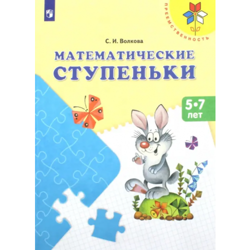 Просвещение Математические ступеньки. Учебное пособие для детей 5-7 лет. ФГОС ДО Волкова Светлана Ивановна