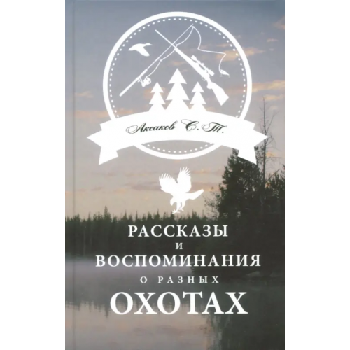 Аргументы недели Рассказы и воспоминания о разных охотах Аксаков Сергей Тимофеевич