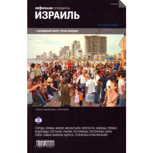 Афиша Израиль. Путеводитель "Афиши" Калужский Михаил, Калинина Инна, Кувшинова Мария