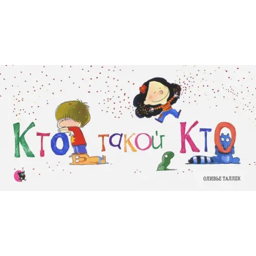 Открытая книга Кто такой Кто Таллек Оливье
