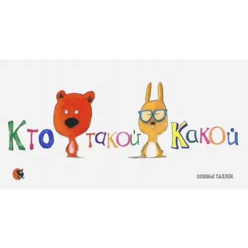 Открытая книга Кто такой Какой Таллек Оливье